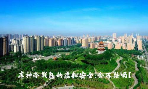 库神冷钱包的虚拟安全：会冻结吗？