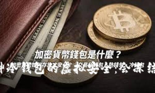 库神冷钱包的虚拟安全：会冻结吗？