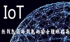 热钱包与冷钱包的安全转账指南