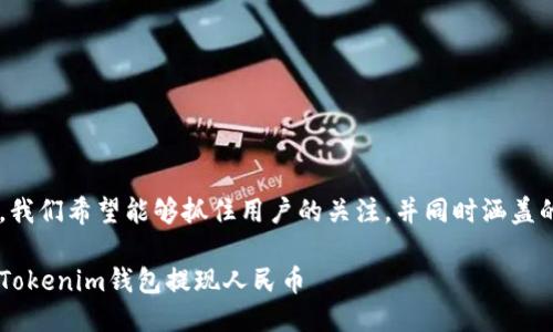 思考

在写作这个主题的时，我们希望能够抓住用户的关注，并同时涵盖的要求。一个可能的是：

如何轻松安全地通过Tokenim钱包提现人民币