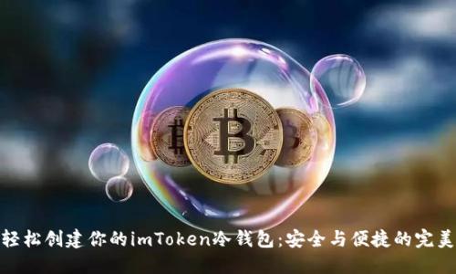 如何轻松创建你的imToken冷钱包：安全与便捷的完美结合