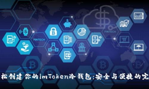 如何轻松创建你的imToken冷钱包：安全与便捷的完美结合