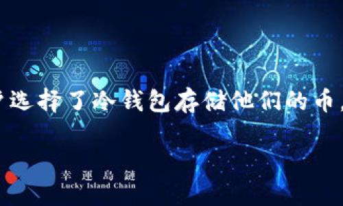 介绍
在数字货币热潮的推动下，越来越多的人开始接触和投资于比特币、以太坊等虚拟货币。为了保障资产安全，很多用户选择了冷钱包存储他们的币。那么冷钱包是否真的安全？会不会被盗？这个话题，在各大贴吧和论坛中频频出现，引发了许多投资者的关注和讨论。

冷钱包的安全性揭秘：被盗的可能性有多大？