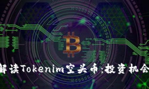 ziaoti全面解读Tokenim空头币：投资机会与风险分析