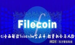 ziaoti全面解读Tokenim空头币：投资机会与风险分析