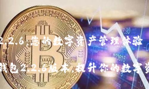 了解OK钱包2.2.6：您的数字资产管理体验

全面解析OK钱包2.2.6版本，提升你的数字资产管理体验