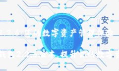 了解OK钱包2.2.6：您的数字资产管理体验全面解析