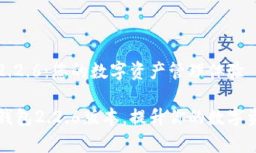 了解OK钱包2.2.6：您的数字资产管理体验

全面解析OK钱包2.2.6版本，提升你的数字资产管理体验