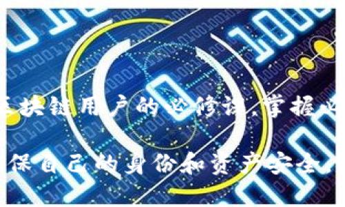 了解Tokenim地址与用户隐私

在数字货币和区块链的世界中，交易和身份的隐私性一直是一个备受关注的话题。Tokenim作为一种身份标识，使得用户能够在网络中进行交互和交易。很多人会问，知道一个人的Tokenim地址，是否能找到对方的真实身份。这个问题涉及多个方面，包括技术原理、隐私保护法律，以及个人信息的安全性。

Tokenim地址的基础知识

Tokenim地址通常可以视作一个用户在区块链网络上的“户口本”。它是由一串字母和数字组成的唯一标识符，通过它，用户可以进行任何形式的交易或交互。在区块链上，所有的交易记录都是公开且透明的，任何人都可以查看到某个Tokenim地址发送或接收的交易，但这些记录并不直接关联到真实世界的身份。

例如，一个用户可以通过其Tokenim地址向另一个用户发送加密货币，但仅凭这一地址并不能确定这个用户的真实姓名、住址或其他个人信息。这是区块链技术设计的一部分，旨在保护用户的隐私。

能否通过Tokenim地址找到对方？

从技术的角度来看，单单依靠Tokenim地址是无法找到一个人的真实身份的。虽然这个地址在区块链网络中可以追踪交易流向，用户的各种活动也公开透明，但这些信息本身无法揭示是谁在操作这个地址。

然而，有时候账户关联或交易模式可能会使得一些用户的信息被挖掘出来。例如，如果某个用户在多个交易平台注册了自己的真实姓名和邮箱，并在这些平台上使用相同的Tokenim地址，那么其他人就有可能通过这些公开信息进行关联，从而找到这个用户的真实身份。只要有足够的背景调查和信息拼图，似乎就有可能揭开匿名身份的面纱。

法律和隐私保护

除了技术层面的问题，法律和隐私保护也是非常重要的方面。在许多国家，数据保护法律（如GDPR）规定，任何组织收集和处理个人数据时，都需要遵循严格的隐私保护标准。如果某个人在任何情况下获取了你与Tokenim地址相关的信息，且未征得你的同意，这可能会触犯法律。

因此，尽管技术上可能有办法找到Tokenim地址背后的人，但在法律框架内，很多信息依然是受到保护的。此外，一些项目和平台为了提高用户的隐私保护，已经采取了措施，比如模糊化用户身份信息，进一步提升用户的匿名性。

区块链社区与用户自我保护

在区块链社区中，保护个人信息和隐私是一种文化。许多用户非常重视自己的匿名性，他们使用多种工具来保护自己的身份，如VPN、混币服务等。这种状况不仅体现了对隐私的重视，也反映了对个人安全的关切。

相较于传统金融体系，区块链提供了一种更为自由的交易模式，但同时，作为用户，我们也要意识到自我保护的重要性。在分享任何涉及Tokenim地址的信息之前，我们都应该考虑可能带来的风险。

进一步的问题探讨

在了解了Tokenim地址的基本原理和隐私保护的相关法律后，接下来我们可以探讨以下两个相关问题：

ul
    li1. 如何更好地保护自己的Tokenim地址避免被追踪？/li
    li2. 在区块链交易中，如何确保个人信息的安全性？/li
/ul

如何更好地保护自己的Tokenim地址避免被追踪？

有许多方法可以帮助用户保护他们的Tokenim地址和避免被追踪。首先，最有效的方式之一是避免在公共平台和社交媒体上公开分享Tokenim地址。即使是在区块链社区，也建议只在孤立的环境中分享地址。

其次，用户可以使用“混币”服务，这种服务可以帮助用户在进行交易的时候洗净其Tokenim地址，使得追踪变得更加困难。虽然这类服务在监管上还存有争议，但不可否认的是，它们在一定程度上提供了额外的隐私保护。

此外，使用多个Tokenim地址也可以分散风险。用户可以为不同的交易或用途创建不同的地址，而不是将所有的交易集中在一个地址上。这样，其他人如果想追踪某一个地址，获得的信息也会被分散，增加他人找到用户真实身份的难度。

在区块链交易中，如何确保个人信息的安全性？

个人在进行区块链交易时，确保其个人信息安全至关重要。首先，选择信誉良好的交易平台非常重要。在注册账户时应仔细阅读相关的隐私政策，确保其遵守数据保护法和对用户数据的保护。

其次，采用强而独特的密码并启用双重身份验证，可以大大提高账户安全性。不要使用容易猜到的密码或在多个平台上使用同一个密码。

最后，用户应定期检查与Tokenim地址相关的交易记录，确保没有异常操作。及早发现问题，可以及时采取措施保护自己的资产和隐私。

总结

总的来说，虽然知道一个人的Tokenim地址无法直接找到其真实身份，但在某些情况下，信息是有可能被关联起来的。因此，保护个人隐私和信息安全是每个区块链用户的必修课。掌握必要的隐私保护技巧，不仅能让你在数字交易中更加自如，也能让你在这个不断发展的数字经济中保持安全与匿名。

在未来，当我们越来越多地融入区块链和数字货币的世界，记住保护自己的个人信息永远是最重要的。同时，也要拥抱技术带来的便利，但是始终保持清醒，确保自己的身份和资产安全。希望每一位用户都能够享受区块链带来的自由与乐趣，而不必担心隐私泄露的问题。