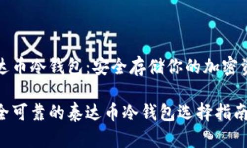 泰达币冷钱包:安全存储你的加密资产
安全可靠的泰达币冷钱包选择指南