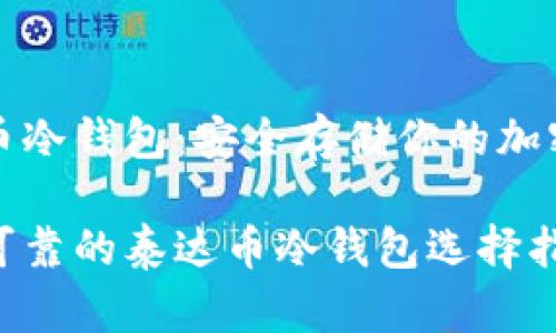 泰达币冷钱包：安全存储你的加密资产

安全可靠的泰达币冷钱包选择指南