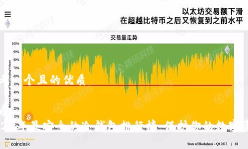 思考一个且的优质

优质  
2023年最安全的冷钱包排行榜：保护你的数字资产
