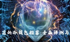 安全性最高的冷钱包推荐：全面评测与选择指南