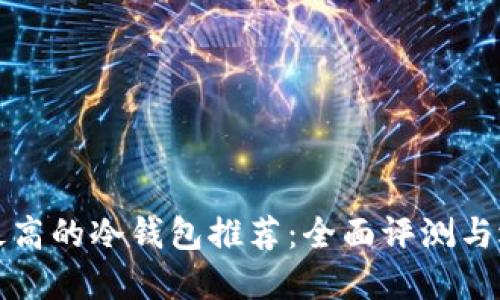 安全性最高的冷钱包推荐：全面评测与选择指南