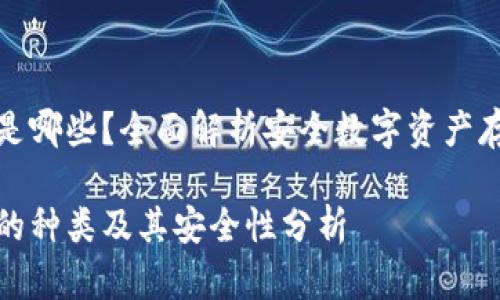 冷钱包是哪些？全面解析安全数字资产存储方案

冷钱包的种类及其安全性分析