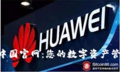 Tokenim中国官网：您的数字资产管理新选择