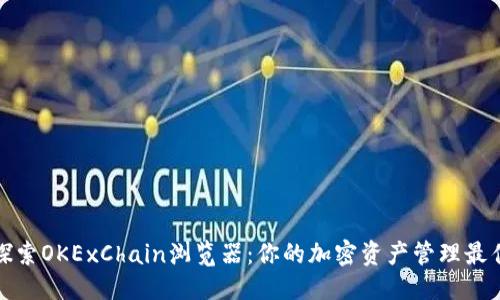 推荐：  
深入探索OKExChain浏览器：你的加密资产管理最佳伴侣