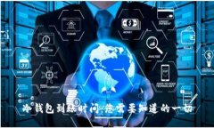 冷钱包到账时间：您需要知道的一切