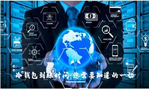 冷钱包到账时间：您需要知道的一切