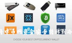 如何将中币网资金安全转移到冷钱包：