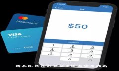  购买冷钱包的最佳渠道与实用指南