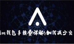 Tokenim钱包手续费详解：如何减少交易成本