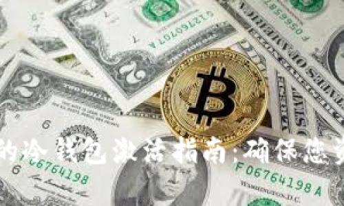简单易懂的冷钱包激活指南：确保您资产的安全