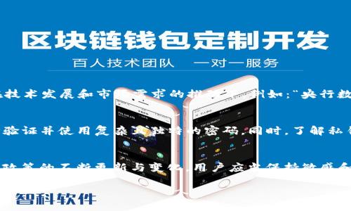 在中国大陆，关于加密货币及其相关技术的监管一直是一个复杂和时常变化的话题。TokenIM是一种基于区块链技术的钱包和交易平台，它为了满足用户的加密资产管理需求而设计。然而，TokenIM和其它类似的加密货币服务在中国大陆的使用受到了一定限制。

TokenIM的基本概念
TokenIM是一个数字资产钱包，专注于为用户提供安全的数字货币存储和交易服务。这个平台不仅支持主流的加密货币，比如比特币和以太坊，同时也支持一些新兴的Token。它致力于为用户提供简单、有趣的交易体验，帮助他们掌握数字资产的管理。

中国大陆的加密货币政策
在中国，政府对于加密货币的态度历来严谨。2017年9月，中国人民银行和其他多部委联合发布了一项禁止ICO（首次代币发行）和相关活动的通知，标志着对加密货币的监管开始加强。此后，中国政府进一步加强了对加密货币交易的打击，取缔了一些数字货币交易平台，并强调需要加强对虚拟货币的监管。

TokenIM在大陆的使用现状
由于监管政策的限制，TokenIM在中国大陆的使用并不广泛。用户在设置和使用此类平台时可能面临以下几种情况：
ul
    li获取TokenIM的下载和注册可能会遇到困难，因为在一些应用商店中可能无法找到。/li
    li即使成功注册，用户在进行交易时也可能会面临对交易的封锁、监控等问题。/li
    li本地法律法规阻止用户将资产转移到国外账户，从而限制了TokenIM的使用效率。/li
/ul

使用TokenIM需要注意的事项
虽然TokenIM在中国大陆的使用受到限制，但一旦用户跨越这些障碍，依然需要注意以下几点：
ul
    li确保使用VPN等工具，以规避一些地区的屏蔽和限制。/li
    li一定要了解自己的资产安全，使用强密码并定期更改。/li
    li多关注相关政策和市场动态，确保不会因为政策变化而导致资产损失。/li
/ul

相关的问题探讨
在了解TokenIM在中国大陆使用的限制后，可能会引发以下两个相关问题：

1. 中国大陆的加密货币监管政策会如何发展？
中国的加密货币政策一直在变化，未来可能会针对数字货币交易及其相关技术进行更明确的规定。政府可能会从限制逐步走向监管与服务并存的方向，尤其是在技术发展和市场需求的推动下，例如：“央行数字货币（CBDC）”的推出，可能会推动国家对于加密市场的重新审视，从而导致政策的松动。

2. 用户在选择使用加密货币钱包时应该注意哪些安全问题？
选择加密货币钱包时，用户需要特别关注安全性。首先，选择信誉高、知名度大的钱包平台，并了解其安全措施。其次，用户还要确保自身的账户安全，例如启用两步验证并使用复杂且独特的密码。同时，了解私钥管理的基本知识，避免将私钥保存在可能被攻击的地方，例如手机或云储存盘中。

总结
TokenIM作为一款数字资产管理工具，虽然在中国大陆的使用受到限制，但用户仍然可以用谨慎和平衡的心态来评估和选择是否使用该平台。对于加密货币相关政策的不断更新与变化，用户应当保持敏感和关注。安全使用加密钱包是保证资产安全的重要环节，选择时需特别小心。希望通过以上的探讨，能够让您对TokenIM和加密货币的使用有更深刻的理解与思考。

TokenIM在中国大陆使用的挑战与攻略