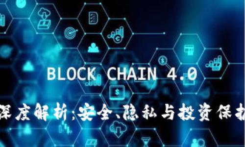 冷钱包的深度解析：安全、隐私与投资保护的重要性