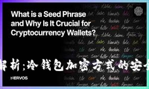 深度解析：冷钱包加密方式的安全秘密