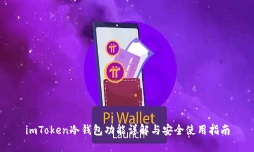 imToken冷钱包功能详解与安全使用指南