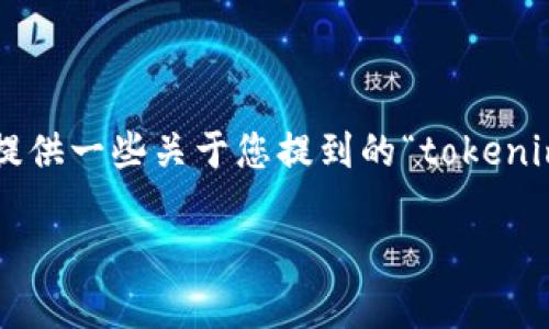 这是一种令人困扰的情况，尤其是在加密货币的世界里，资产的安全性和稳定性非常重要。下面将提供一些关于您提到的“tokenim更新后币没了”的分析和解答。同时，我们也将讨论相关的主题，以帮助您更好地理解当前的状况。

Tokenim更新后资产消失的背后：探秘加密货币的安全与管理