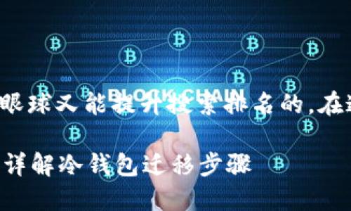 思考和关键词

在进行时，我们需要制作一个既吸引眼球又能提升搜索排名的。在这个背景下，我为你设计了以下内容：

冷钱包更换手机后还能顺利登录吗？详解冷钱包迁移步骤