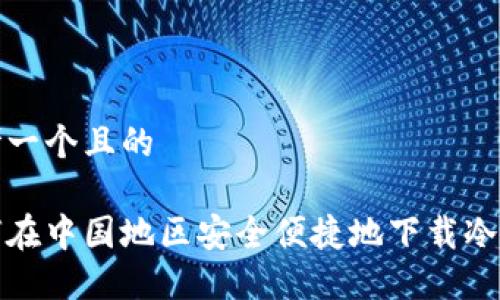 思考一个且的

如何在中国地区安全便捷地下载冷钱包