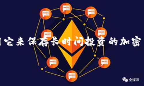 冷钱包如何出金是许多加密货币用户都关心的话题，尤其是对于那些重视资产安全的人来说。冷钱包，顾名思义，是一种不与互联网连接的钱包，使用它可以有效地保护你的数字资产，多数人选择使用它来保存长时间投资的加密货币。然而，随着市场的波动，有时候我们需要将冷钱包中的加密货币转移到交易所或者热钱包中进行交易或者消费。在这篇文章中，我们将深入探讨如何安全地从冷钱包中出金以及相关的注意事项。

安全有效的冷钱包出金指南