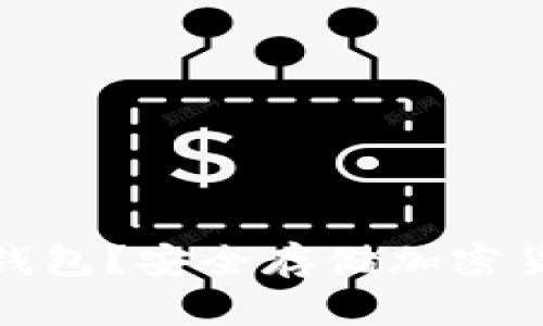 什么是实体冷钱包？安全存储加密货币的最佳选择