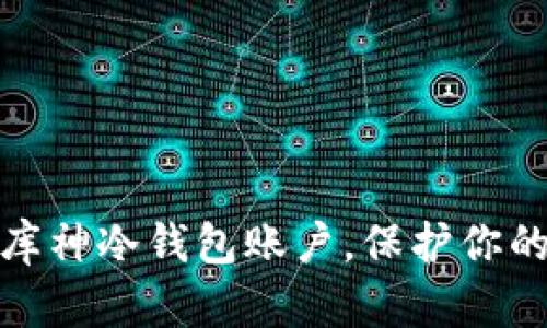 如何轻松创建库神冷钱包账户，保护你的加密资产安全