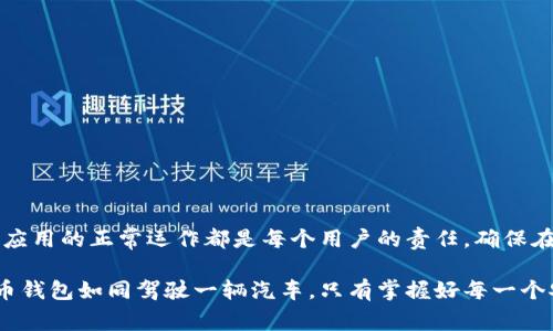 /tokenim显示错误的解决方法算是一个常见的问题，可能是由多种原因引起的，如网络连接问题、应用设置错误、软件版本不兼容等。这种问题在日常使用中其实非常普遍，不必过于担心。下面我们就来详细分析一下这个问题的根源以及解决方案。

1. 问题概述
Tokenim是一个用于加密货币钱包管理和交易的应用程序，很多用户在使用过程中可能会遇到“显示错误”的情况。这种错误可能会导致用户无法正常查看账户余额、进行交易或者其他与货币相关的操作。因其重要性，解决这个问题变得尤为关键。

2. 常见原因
理解这个问题的根源，对于找到解决方案非常重要。以下列出了一些常见原因：
ul
listrong网络问题：/strong检查你的网络连接非常重要。无论是Wi-Fi还是移动数据，网络的稳定性对应用程序的正常运行至关重要。/li
listrong应用更新：/strongTokenim的更新可能会影响其稳定性，未更新版本可能存在BUG。/li
listrong设备兼容性：/strong不同的手机或操作系统版本可能会导致兼容性问题。/li
listrong缓存和数据问题：/strong应用的缓存数据可能会损坏，导致信息显示异常。/li
/ul

3. 解决方案
接下来，我们来看一下如何解决这些问题。

3.1 检查网络连接
首先，确认你的网络连接是否正常。如果你使用Wi-Fi，请尝试重启路由器；如果使用移动数据，尝试切换到城市的其他地方，看看网络是否受限。

3.2 更新应用
确保你的Tokenim应用已经更新到最新版本。访问应用商店，检查是否有可用的更新。如果有，下载并安装更新。

3.3 清理缓存
在你的手机设置中，找到Tokenim应用，选择“清除缓存”。清理缓存可以帮助解决许多显示错误的问题。

3.4 重新安装应用
如果以上方法无效，考虑将Tokenim卸载后重新安装。这样可以确保你获得一个全新的应用环境，从而避免旧数据造成的错误。

3.5 技术支持
如果问题依然存在，建议联系Tokenim的客服支持。他们能够提供更专业的技术解决方案。

4. 相关问题

4.1 Tokenim的初学者应该注意哪些事项？
使用Tokenim的过程中，新手用户可能会遇到很多问题。首先，确保你了解基本的加密货币知识，了解钱包如何运作、如何进行交易等。此外，注意保护好你的私钥和助记词，切勿随意分享。最后，多查阅相关资料和社区反馈，保持对应用变动的敏感，才能更好地使用这个工具。

4.2 如何安全使用加密货币钱包？
安全是使用加密货币钱包时必须重视的一个问题。你可以通过以下几个方面来加强安全性：
ul
listrong使用强密码：/strong确保设置一个相对复杂且独特的密码，不要使用简单的日常密码。/li
listrong启用双重认证：/strong如果Tokenim提供双重验证功能，请务必开启。这可以为你的账户增加一层保护。/li
listrong不要在公共网络上交易：/strong避免在不安全的公共Wi-Fi环境进行交易，以防止遭受黑客攻击。/li
listrong定期备份：/strong为你的钱包备份相关数据资料，确保在需要时可以迅速恢复。/li
/ul


总结
Tokenim显示错误虽然会给用户带来困扰，但通过上述解决方案，可以有效地解决这些问题。无论是网络、应用设置还是技术支持，坚决保证应用的正常运作都是每个用户的责任，确保在这个数字化时代灵活使用各种工具，同时也是我们对自我资产保护的基本要求。请时刻保持关注并学习相关知识，以迎接未来更多的挑战。

通过这些信息，用户不仅能了解Tokenim显示错误的成因和解决方案，还能够增强安全意识，为今后的数字货币生活做好准备。使用加密货币钱包如同驾驶一辆汽车，只有掌握好每一个安全知识和技巧，才能安全顺畅地开出一条通往未来的道路。