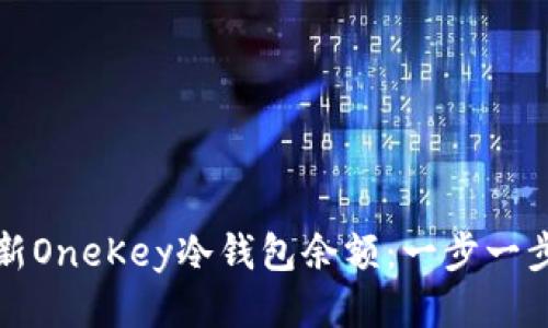 如何更新OneKey冷钱包余额：一步一步的指南