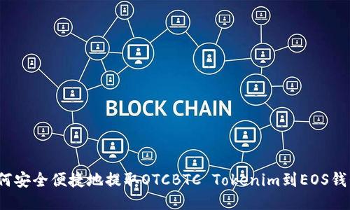 如何安全便捷地提取OTCBTC Tokenim到EOS钱包？