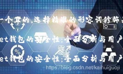 思考一个且的，选择精准的形容词修饰关键词

bitkeet钱包的安全性：全面分析与用户指南

bitkeet钱包的安全性：全面分析与用户指南