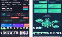 比特币冷钱包全节点的使用与优势彻底了解比特