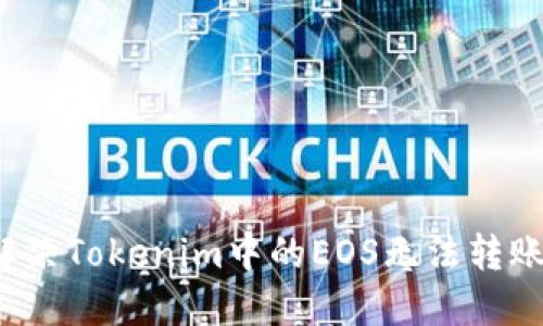 如何解决Tokenim中的EOS无法转账问题？