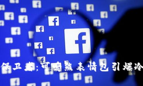 寒冷无线保卫者：可爱熊表情包引爆冷钱包潮流