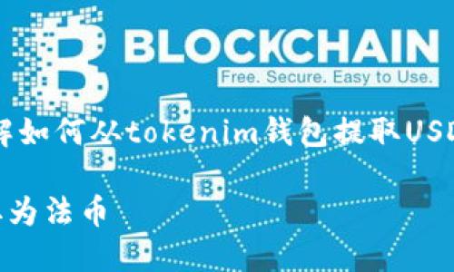 思考和关键词

在考虑的内容时，我们发现许多人想了解如何从tokenim钱包提取USDT至法币（如人民币等）。因此，的可以是：

如何将tokenim钱包中的USDT轻松提取为法币
