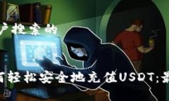 思考用户搜索的ul  li如何轻松安全地充值USDT：最