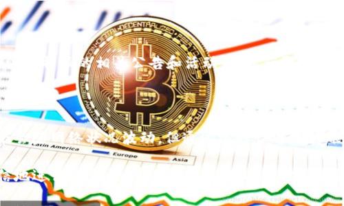  比特派转USDT的手续费是多少？详细解析与实用指南/   
 guanjianci比特派, USDT, 手续费, 加密货币/ guanjianci  

### 引言

在这个数字货币逐渐普及的时代，比特币、以太坊等加密货币已成为投资的新宠。而其中，USDT（泰达币）因其与美元的锚定关系，成为了稳定币的代表，受到广泛关注。而在众多交易平台中，比特派则是一个备受欢迎的选择之一。那么，使用比特派转账USDT到底需要支付多少手续费呢？

在本篇文章中，我们将详细探讨比特派转USDT的手续费，相关费用的构成，以及如何你的转账体验。希望能够帮助到每一个在区块链海洋中探索的你！

### 比特派概述

当我们讨论比特派时，不得不提及其作为一个加密货币钱包与交易所的角色。比特派不仅支持多种数字货币的存储与交易，还提供了用户友好的界面和多种功能，比如资产管理、快速交易等。正因为如此，比特派在全球范围内拥有数百万的用户。

比特派的代币支持涵盖了包括比特币、以太坊、USDT在内的多种主流币种，目前已成为许多用户进行数字资产交易的首选平台。

### 用户初识手续费

在开始转账之前，许多用户常常会问，转账USDT需要多少手续费？手续费的高低直接影响到用户的转账成本，因此了解手续费的构成是非常重要的。

在比特派转账USDT时，手续费主要由以下几个部分组成：

1. **网络手续费**：这是使用区块链进行转账时需要支付的费用，通常与网络的拥堵程度有关。当网络繁忙时，手续费可能会增加。
   
2. **平台手续费**：比特派可能会收取一定比例的手续费，作为平台使用的服务费用。

3. **兑换费用**：如果你在转账之前需要将其他货币兑换为USDT，可能还需要支付兑换费用。

### 比特派转USDT的实际手续费

具体到账时的手续费因多种因素而异，比如转账金额、网络状态等。一般来说：

- **网络手续费**：大约在0.5至2 USDT之间，具体数值会随时波动。
  
- **平台手续费**：比特派通常会收取万分之几的手续费，具体数字要根据用户等级以及转账量来决定。

### 如何手续费支出

在进行USDT转账时，有一些技巧可以帮助你手续费支出，减少不必要的费用。

#### 选择合适的转账时间

网络的拥堵程度会直接影响手续费的高低。在交易高峰期，如某个交易所上线新币或者大规模转账时，手续费往往会快速上涨。相应地，选择在网络较为冷清的时候转账，可以有效降低手续费。

#### 监测手续费变化

许多区块链浏览器提供了实时的网络手续费监测功能。通过这些工具，可以在转账前充分了解当前网络状况，从而选择最佳的转账时机。

#### 合并小额转账

如果你有多个小额转账需要进行，考虑将其合并成一次大额转账。相同金额的小额转账每次都要收取基本手续费，合并后则能大幅度降低总手续费支出。

### 用户常见问题

在转账过程中，许多用户会产生各种疑问。以下是几个与比特派转USDT相关的常见问题及其解答。

#### 问：我如何可以查看自己的手续费信息？

每次进行转账时，在下单确认页面比特派都会清晰展示相关手续费信息。在交易界面上，你可以看到预计的网络手续费和平台手续费。同时，在你的交易记录中也会留下详细的交易与费用信息。

#### 问：手续费可以返还吗？

一般来说，手续费一旦支付就无法退还。然而，有些平台会在特定活动期间提供手续费减免或返还活动，建议用户定期关注比特派的相关公告和活动，及时获取优惠信息。

### 结论

比特派作为一个安全和便捷的数字货币交易平台，其转账USDT的手续费在行业中处于较为合理的水平。虽然手续费可能会随网络状况波动，但通过选择合适的转账时机和转账方式，用户仍然可以在一定程度上减少支出。

希望通过本篇文章的详细解析，能够帮助你了解比特派转USDT的手续费及其相关情况，从而在区块链的世界中更为自信地进行操作。如有任何疑问，欢迎随时与我们交流！