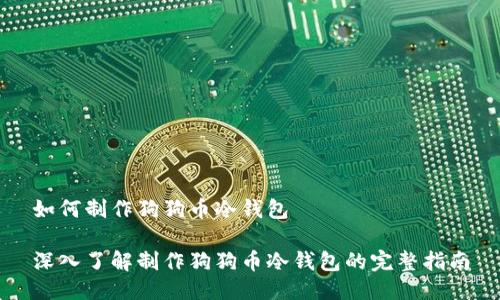 如何制作狗狗币冷钱包

深入了解制作狗狗币冷钱包的完整指南