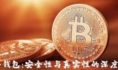 
S6冷钱包：安全性与真实性的深度探讨