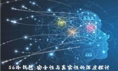 S6冷钱包：安全性与真实性的深度探讨